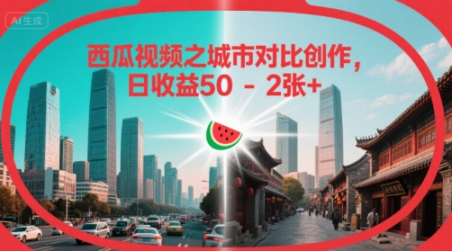 西瓜视频之城市对比创作，日收益50-2张+-点格网络