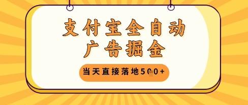 支付宝全自动广告掘金单机日入5张+【揭秘】-点格网络