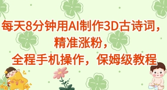 每天8分钟用AI制作3D古诗词，精准涨粉，全程手机操作，保姆级教程-点格网络