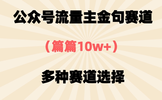 公众号流量主金句赛道，篇篇10w+，多种赛道选择-点格网络