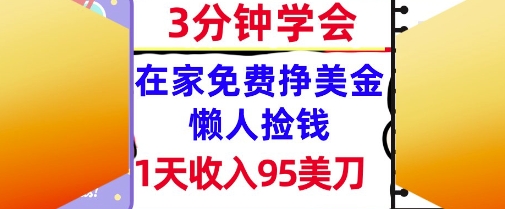 在家免费挣美金，1天收入95美刀，超简单，3分钟学会，长久的被动收入-点格网络