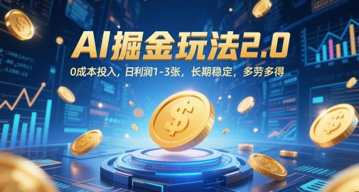 AI掘金玩法2.0，0成本投入，日利润1-3张，长期稳定，多劳多得-点格网络