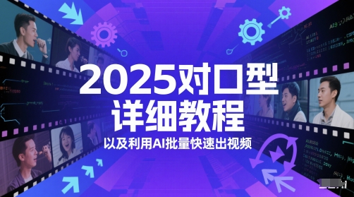 2025对口型详细教程以及利用AI批量快速出视频-点格网络