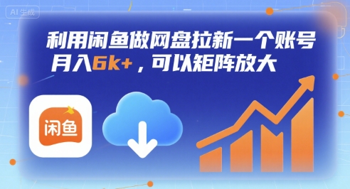 利用闲鱼做网盘拉新一个账号，月入6k+，可以矩阵放大-点格网络