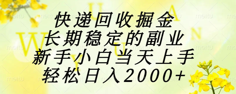 （15058期）快递回收掘金，长期稳定的副业，新手小白当天上手，轻松日入2000+-点格网络