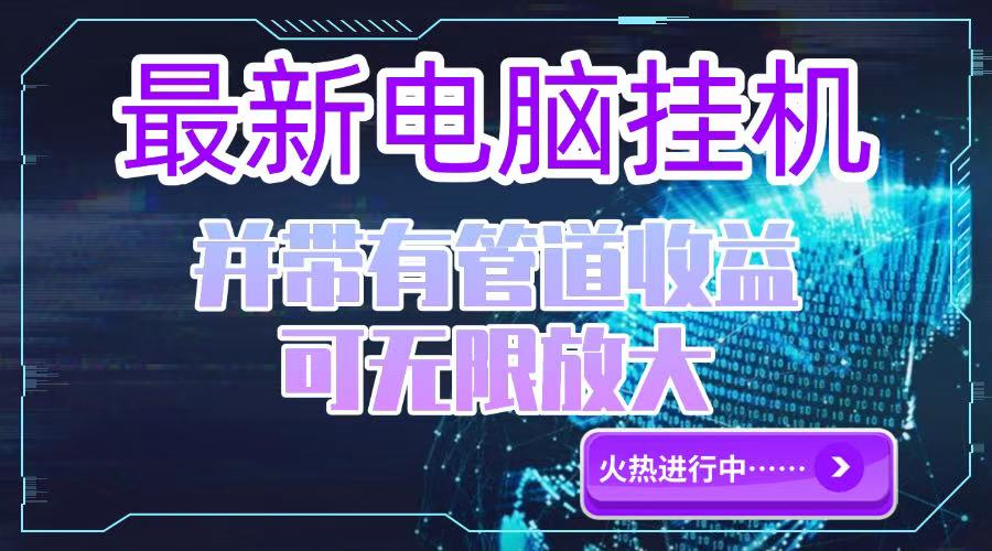 （15036期）电脑挂机单机每天收益300—500+ 并带有团队管道收益 可无限放大-点格网络
