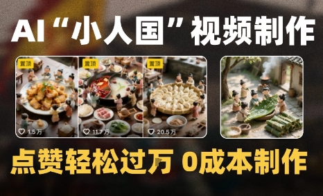 爆款1000W+微缩景观迷你小人国AI视频0成本制作全流程教学-点格网络