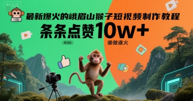 最新爆火的峨眉山猴子短视频制作教程，条条点赞10w+，谁做谁火【教程+提示词】-点格网络