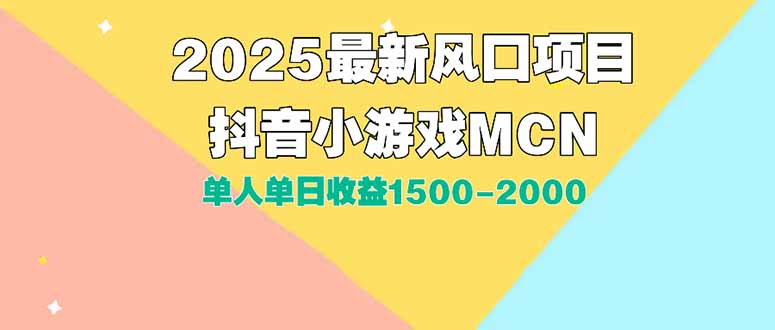 （15393期）DY小游戏MCN广告2025最新打法单人单日收益1500-2000背靠大平台新手小白...-点格网络