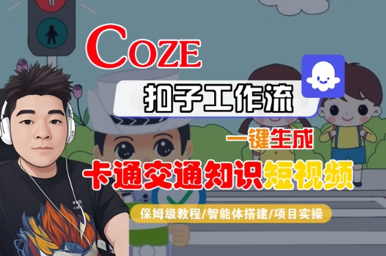 COZE扣子工作流一键生成卡通交通知识短视频，保姆级教程-智能体搭建-项目实操-点格网络