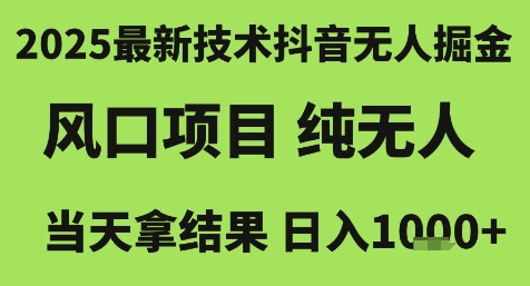2025最新技术抖音无人掘金，风口项目，纯无人，当天拿结果日入1k+【揭秘】-点格网络
