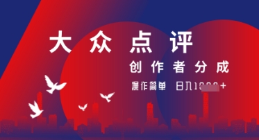 大众点评创作者分成最新玩法，操作轻松简单好上手，日入几张轻轻松松-点格网络
