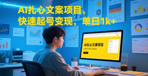 AI扎心文案项目，快速起号变现，单日1k+-点格网络