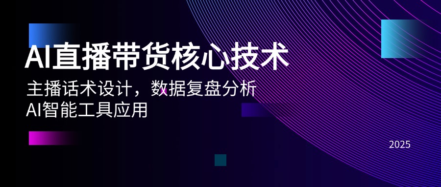 （14889期）AI直播带货核心技术，主播话术设计，数据复盘分析，AI智能工具应用-点格网络