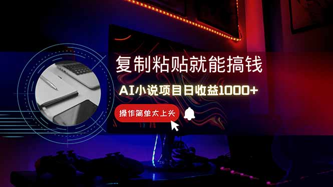 （14671期）AI写小说日赚1000+，0基础也能操作，副业新手闭眼跟做！-点格网络