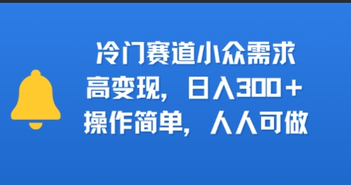 冷门赛道小众需求，高变现，日入3张+，操作简单，人人可做-点格网络