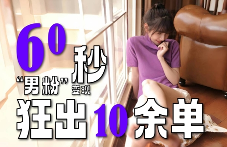 2～3分钟制作1个作品，60秒狂出10余单，这次更新的“男粉”变现玩法超暴利、超耐造、超轻松-点格网络