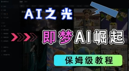 2025抖音新项目，即梦AI拉新，独家挂载官方渠道，十几分钟一条原创作品，全职干单日收益几张-点格网络