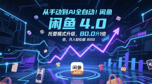 从手动到AI全自动！闲鱼4.0托管模式升级，效率提升10 倍，月入轻松破 8k【揭秘】-点格网络
