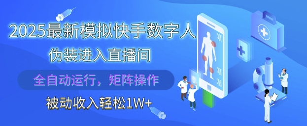 2025最新模拟快手数字人伪装进入直播间，全自动运行解放双手，可批量操作，被动收入轻松1W【揭秘】-点格网络