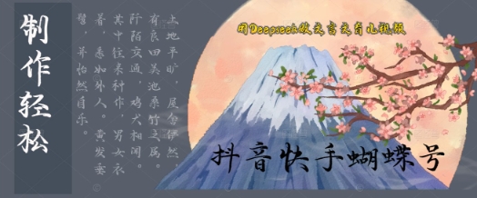 用Deepseek做文言文育儿版的视频，模版松制作+快速上手-点格网络