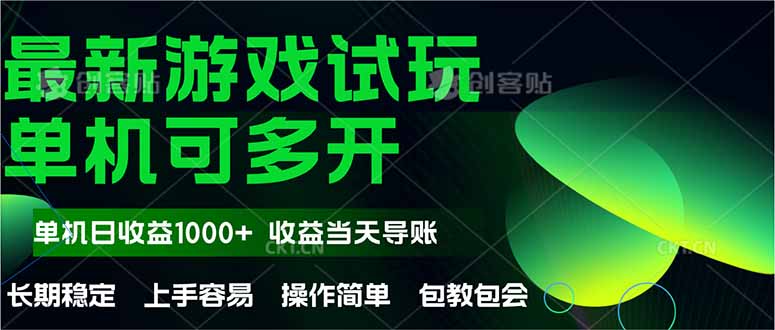 （14817期）最新全自动游戏试玩  操作简单，单机当天收益1000+，收益无上限，可矩…-点格网络