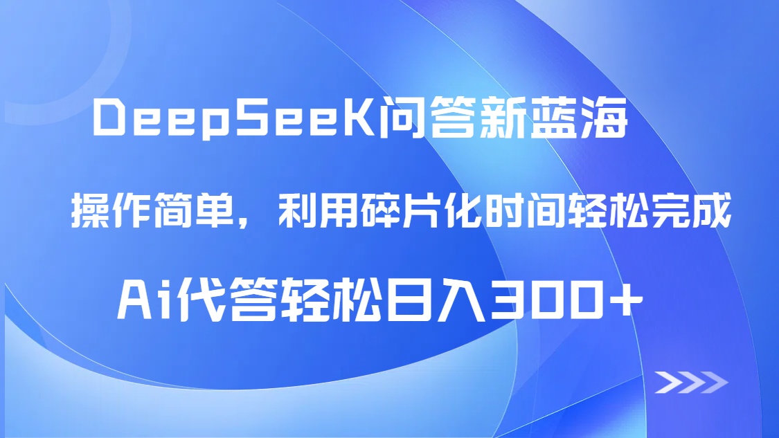 （14690期）【头条问答新蓝海】DeepSeek回答玩法首曝！碎片化时间，AI代答日入300+…-点格网络