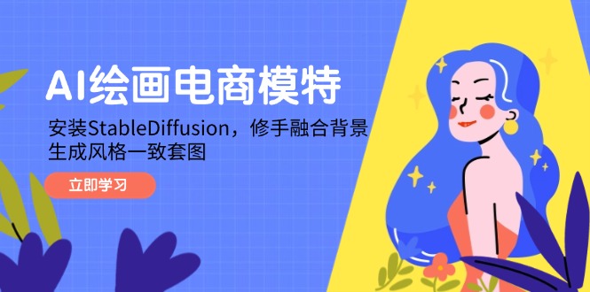 （14741期）AI绘画电商模特，安装StableDiffusion，修手融合背景，生成风格一致套图-点格网络