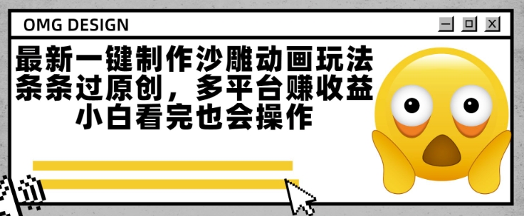 最新一键制作沙雕动画玩法，条条过原创，多平台挣收益，小白看完也会操作【揭秘】-点格网络