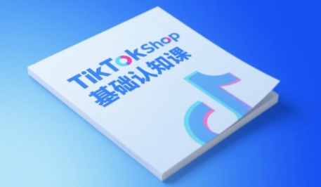 TikTok小店基础认知课，助力学员从 0 到 1 掌握 TikTok 电商运营全链路认知-点格网络