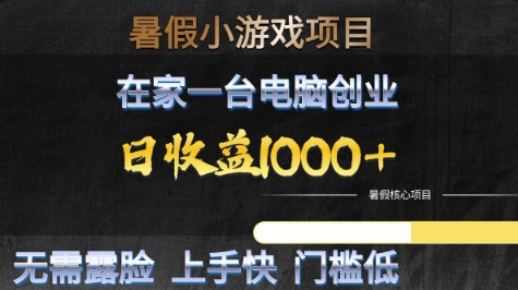 暑假小游戏项目，在家一台电脑创业，日收益1k+，无需露脸，上手快门槛低【揭秘】-点格网络