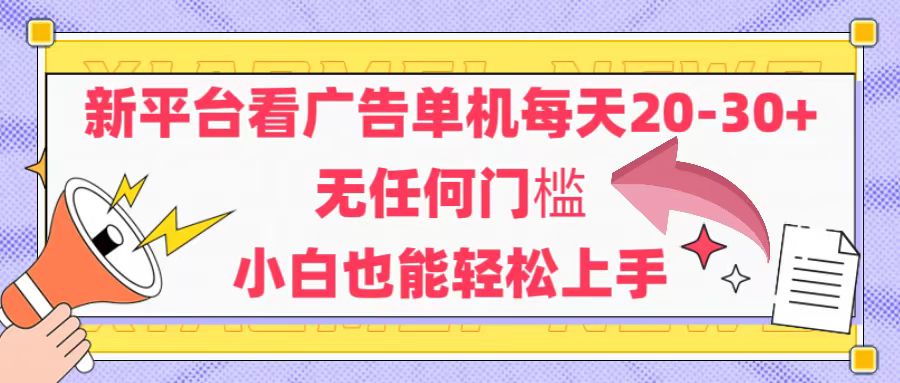 （14847期）新平台看广告单机每天20-30，无任何门槛，安卓手机即可，小白也能轻松上手-点格网络