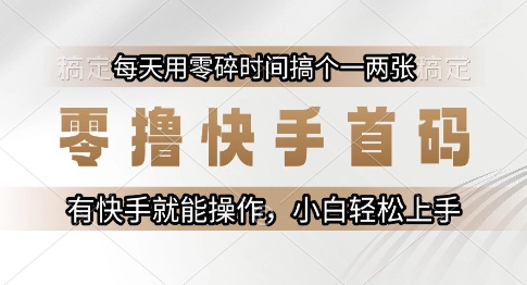零撸快手首码，每天用零碎时间搞个一两张，有快手就能操作小白轻松上手【揭秘】-点格网络