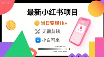 秋季最新小红书项目当日变现1k+ 无需剪辑，小白可来-点格网络