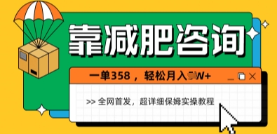 靠减肥咨询，1单368.1个月轻松过1W+-点格网络