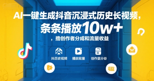 AI一键生成抖音沉浸式历史长视频，条条播放10w+，撸创作者分成和流量收益【揭秘】-点格网络