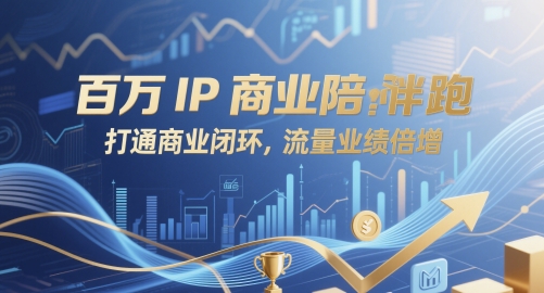 百万IP商业陪跑，打通商业闭环，流量业绩倍增-点格网络