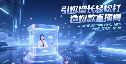 引爆增长轻松打造爆款直播间，​人人都有机会打造爆款直播间，会直播 会卖货 能成交 有业绩-点格网络