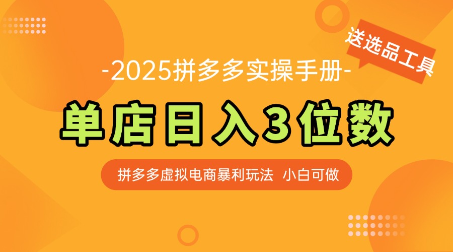 （14826期）最新拼多多虚拟电商实操手册，单店日入3位数，小白也能快速上手【附赠…-点格网络