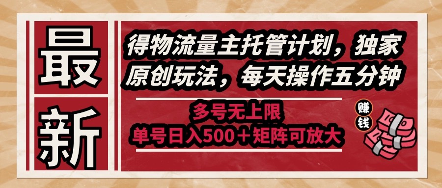 （14954期）最新得物流量主托管计划，独家原创玩法，每天操作五分钟，多号无上限 …-点格网络