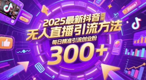 2025最新抖音无人直播引流方法，每日精准引流创业粉300+-点格网络