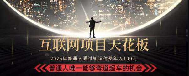 韭菜末日！2025 知识付费“天花板玩法”：不做韭菜，做镰刀！新手当天炼成“月入 10个”【揭秘】-点格网络