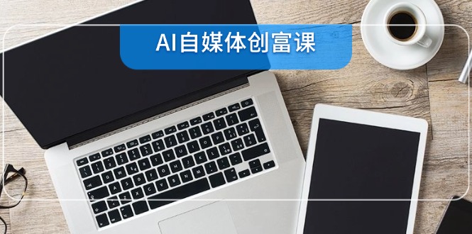 （14997期）AI自媒体创富课，账号准备到直播带货，零基础22项技能速成-点格网络