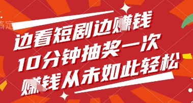 边看短剧边挣钱，10分钟抽奖一次，挣钱从未如此轻松【揭秘】-点格网络
