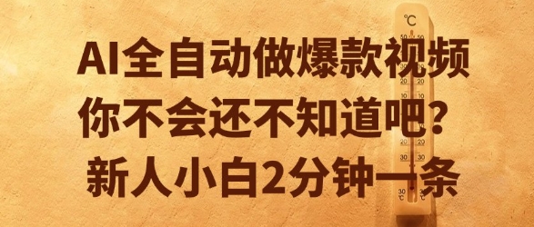 AI全自动做爆款视频，你不会还不知道吧？新人小白2分钟一条【揭秘】-点格网络