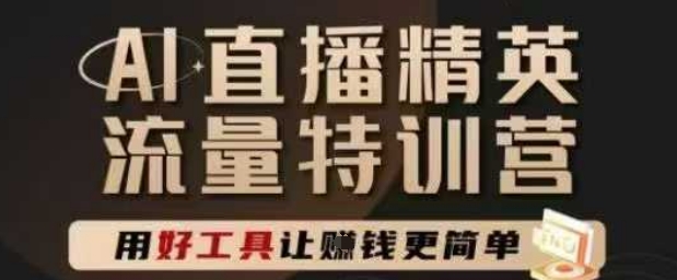 AI直播精英官方特训营，直播底层逻辑和ai实操技巧，用好工具让挣米更简单-点格网络