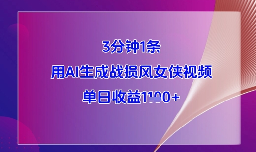 3分钟1条，用AI生成战损风女侠视频，单日收益1k+-点格网络