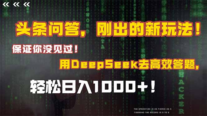 （14957期）头条问答，刚出的新玩法！保证你没见过！结合Deepseek高效答题，轻松日…-点格网络