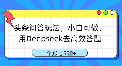 头条问答玩法，小白可做，用Deepseek去高效答题，一个账号几张-点格网络