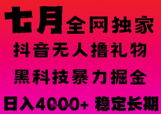 7月最新风口抖音无人直播撸音浪掘金，黑科技全自动运行，长期稳定，日入1k+，可批量收益翻倍【揭秘】-点格网络